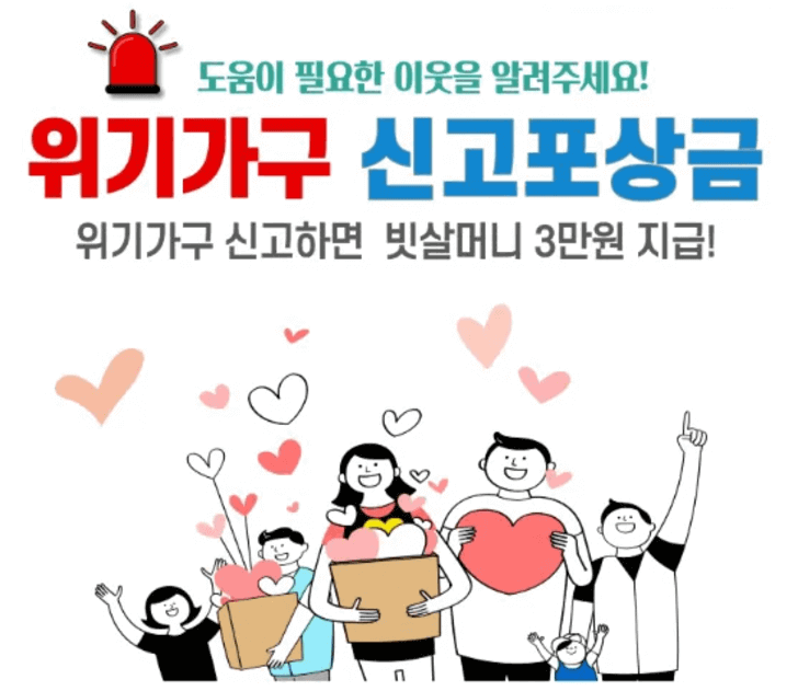 위기가구-신고-포상금-포스터