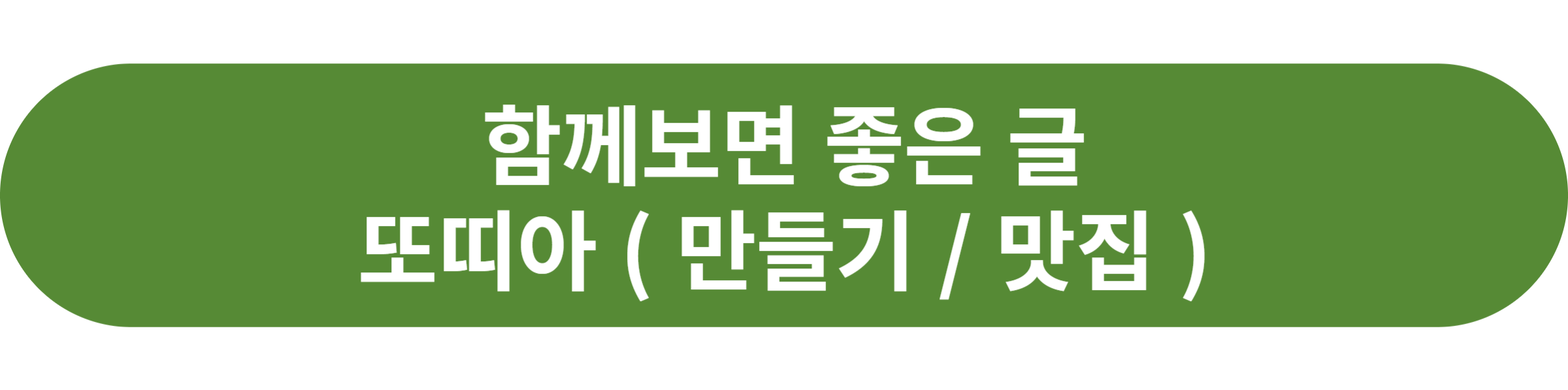 또띠아