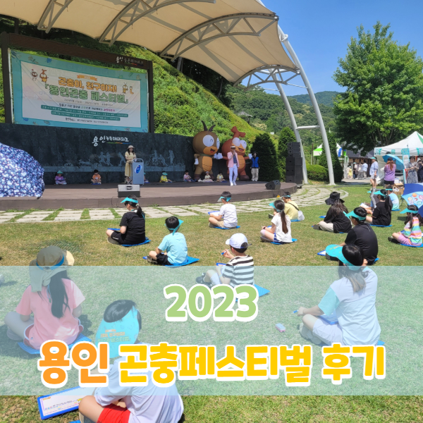 2023 용인 곤충페스티벌 후기