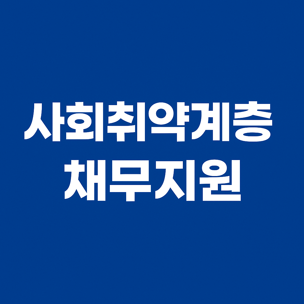 2025년 사회취약계층 채무지원｜지원대상·혜택·신청방법