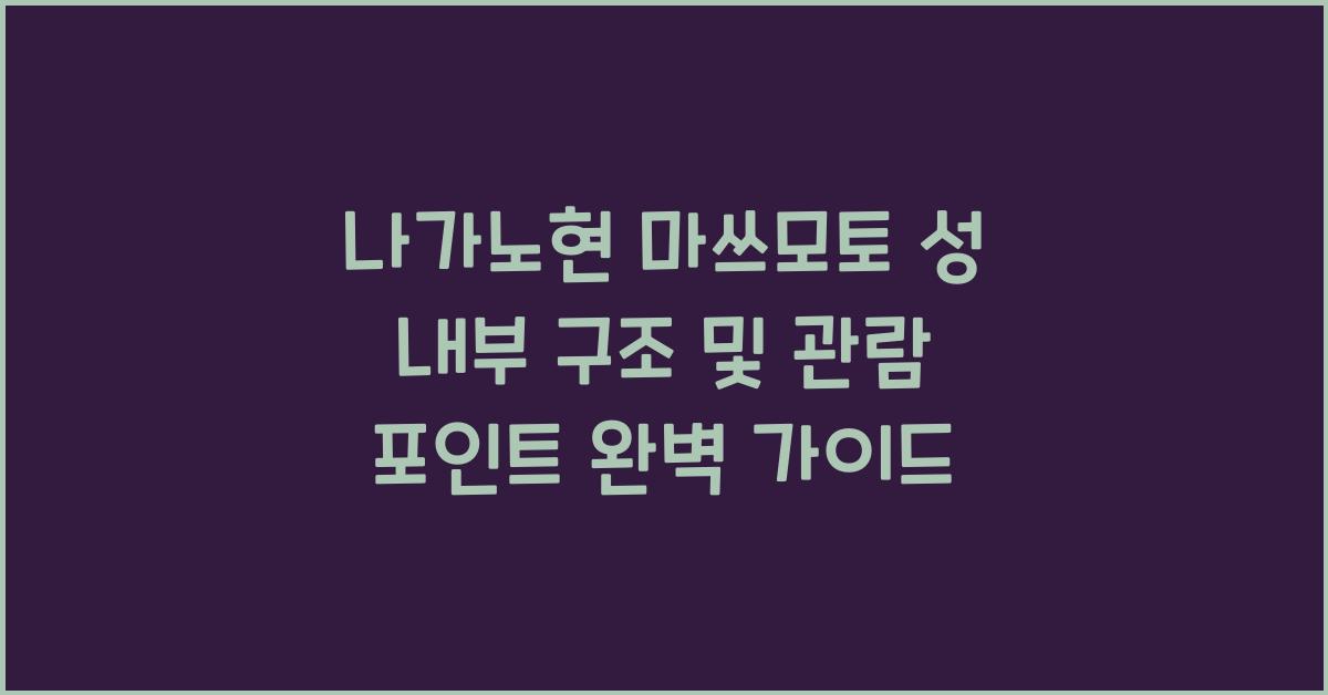 나가노현 마쓰모토 성 내부 구조 및 관람 포인트