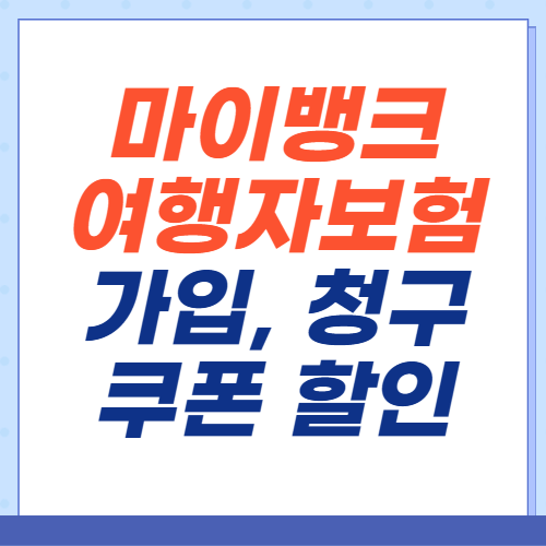 마이뱅크-여행자보험-가입-청구-쿠폰할인-고객센터