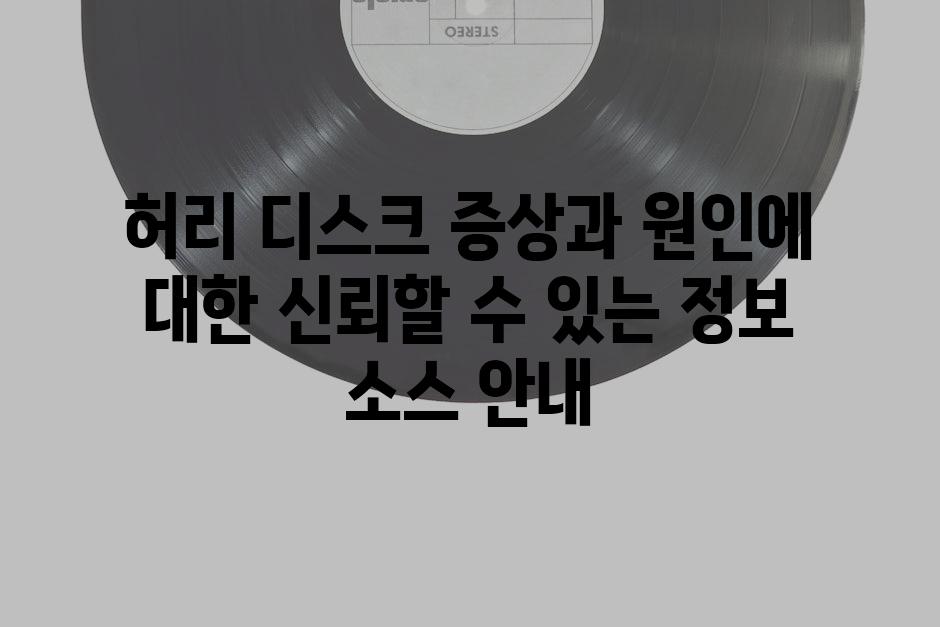 허리 디스크 증상과 원인에 대한 신뢰할 수 있는 정보 소스 안내