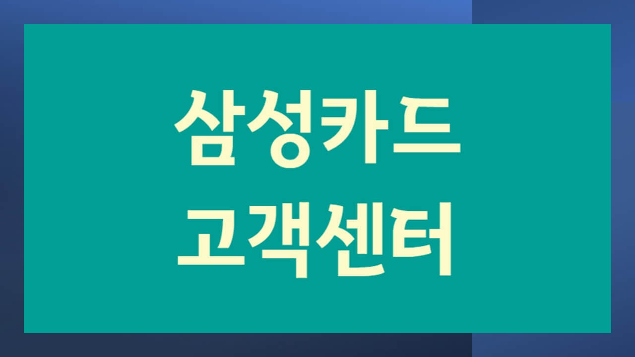 삼성카드 고객센터 전화번호 상담원 연결