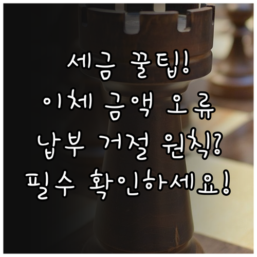 세금 납부 시 가상계좌 이체 금액 불..