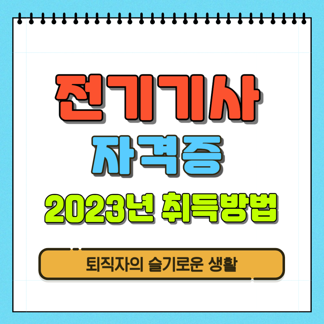 전기기사 자격증