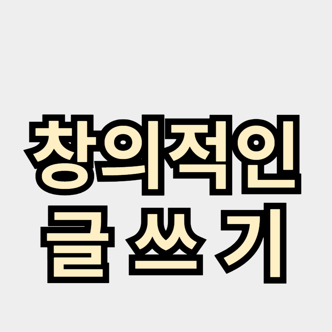 창의적인 글쓰기 아이디어 발굴 방법