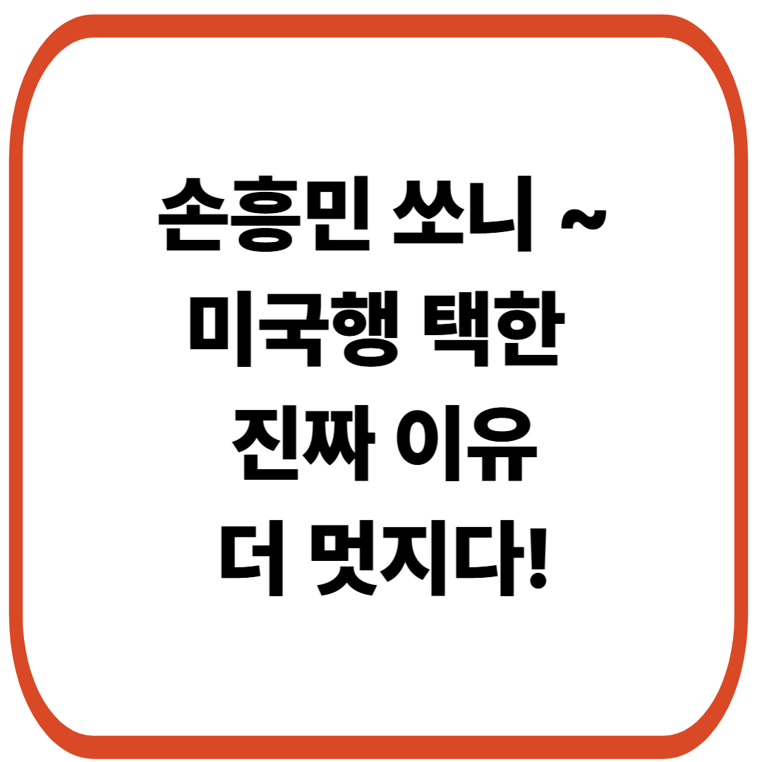손흥민, 사우디 돈방석 마다하고 미국행 택한 이유