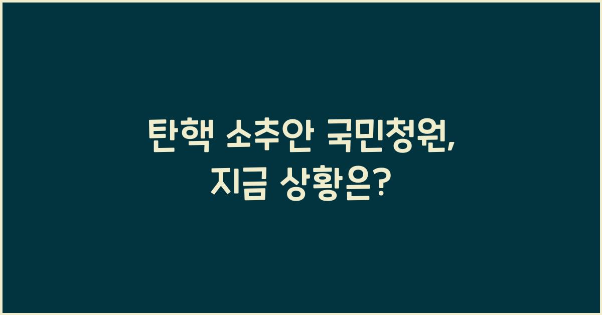 탄핵 소추안 국민청원
