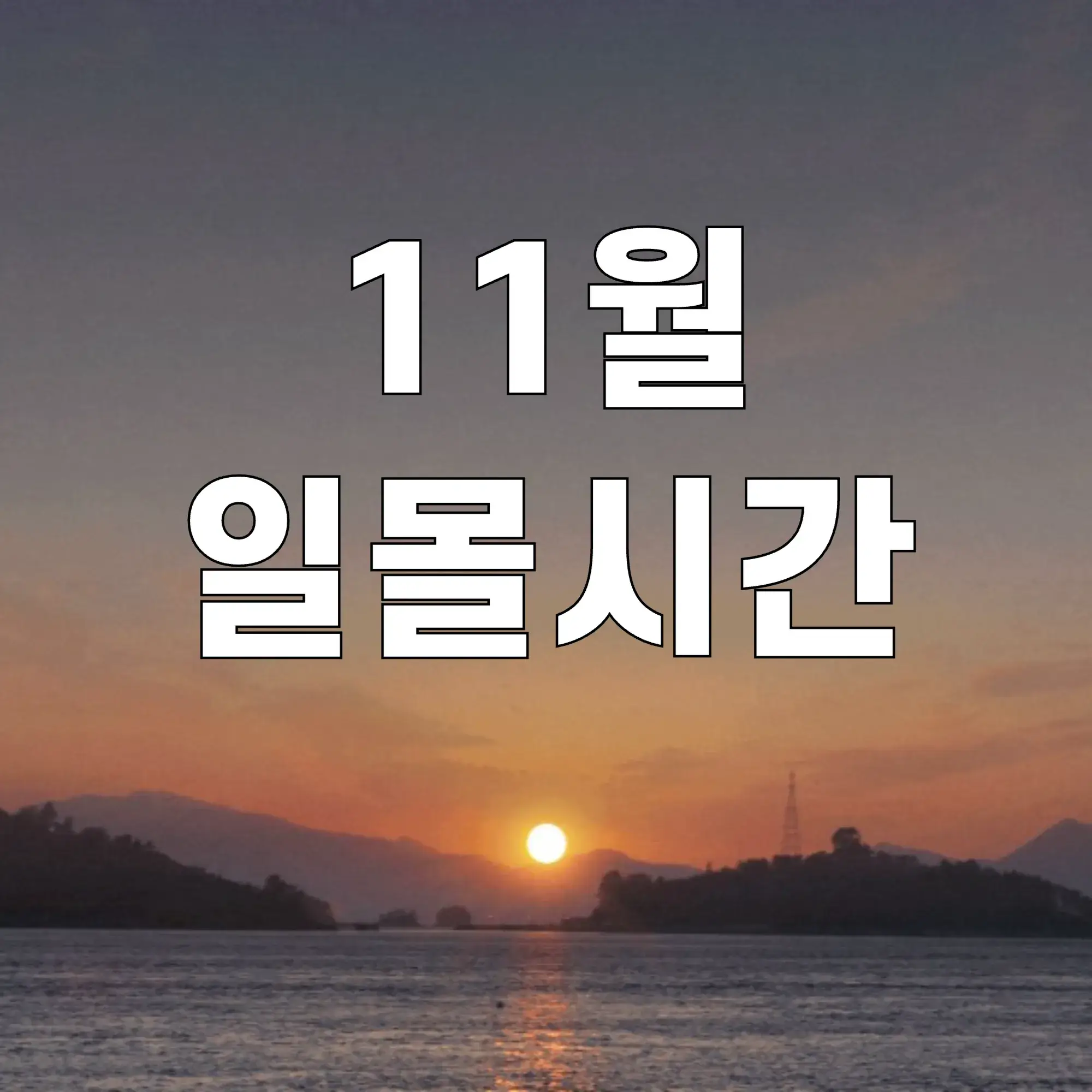 11월-일몰시간