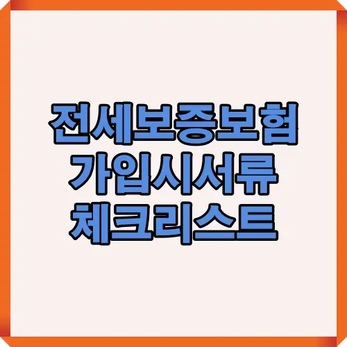 2025년 전세보증보험 가입 시 꼭 준비해야 할 필수 서류와 확인사항을 한눈에 정리한 대표 썸네일 이미지