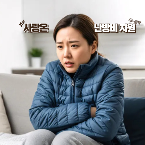 사랑온 난방비 2025 신청기간 끝나기 전에 꼭 확인하세요