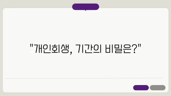 개인회생 기쫄 [개인회생]
