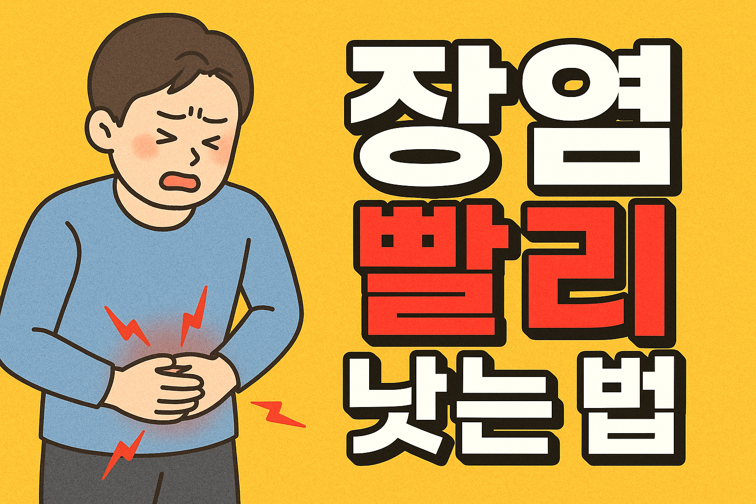장염 빨리낫는법