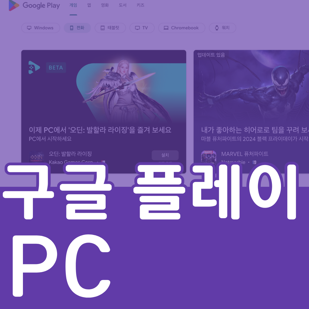 구글플레이스토어 PC 용