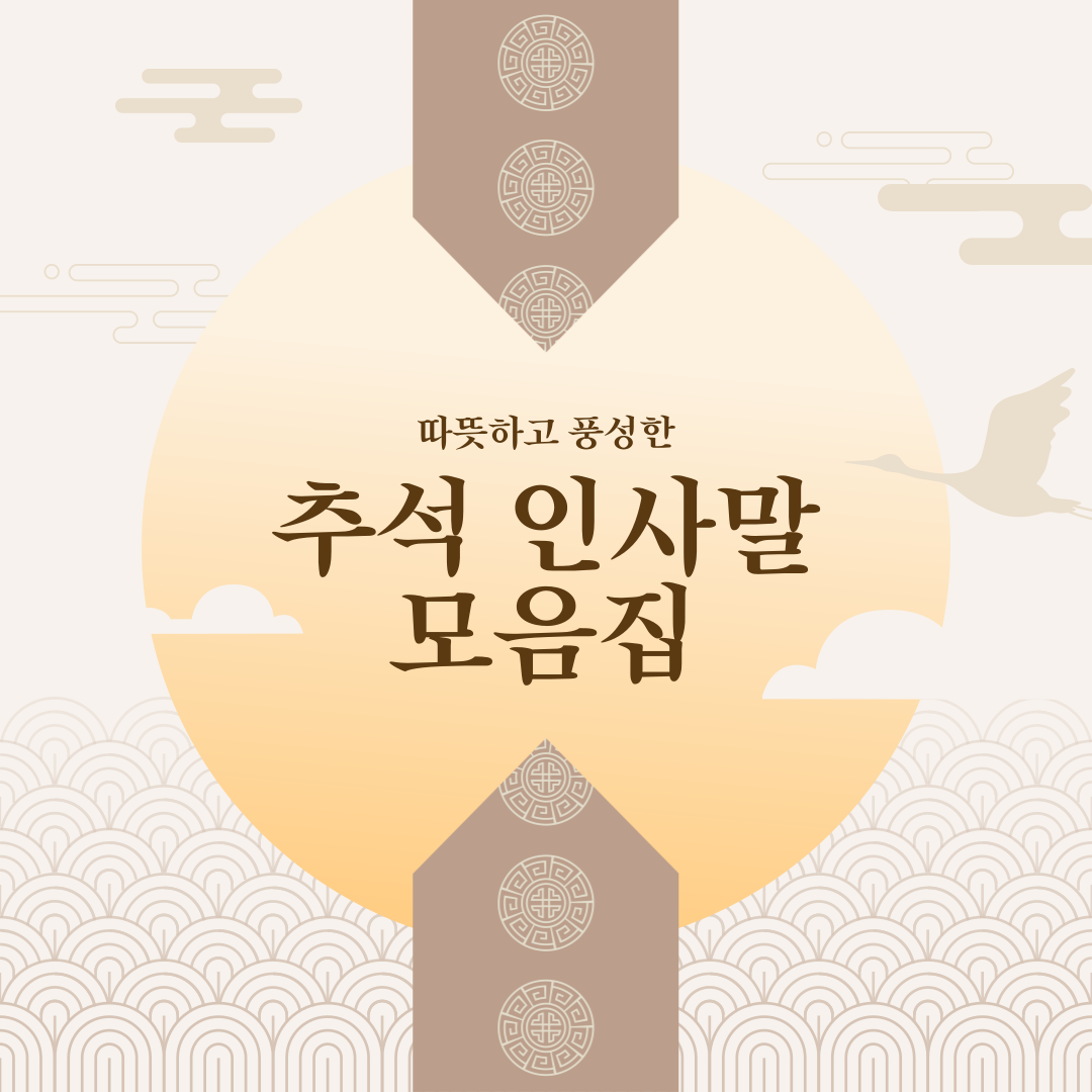 추석 인사말 문구 400개 모음전 이미지