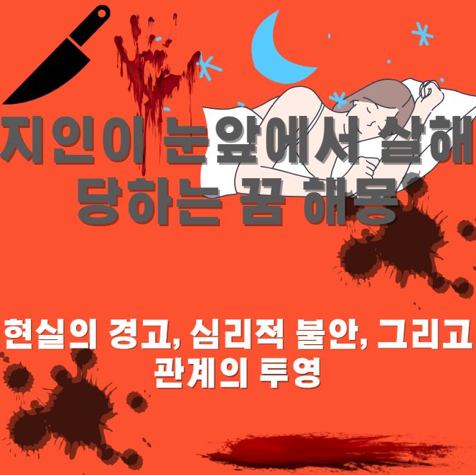 여성이 잠들어있는 모습 주위로 피 자국과 칼 모형이 그려저있는 포스터