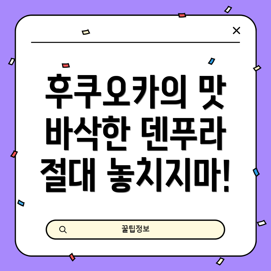 후쿠오카 덴푸라