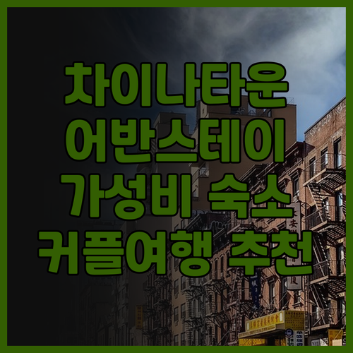 어반스테이 인천차이나타운 후기 가성비..