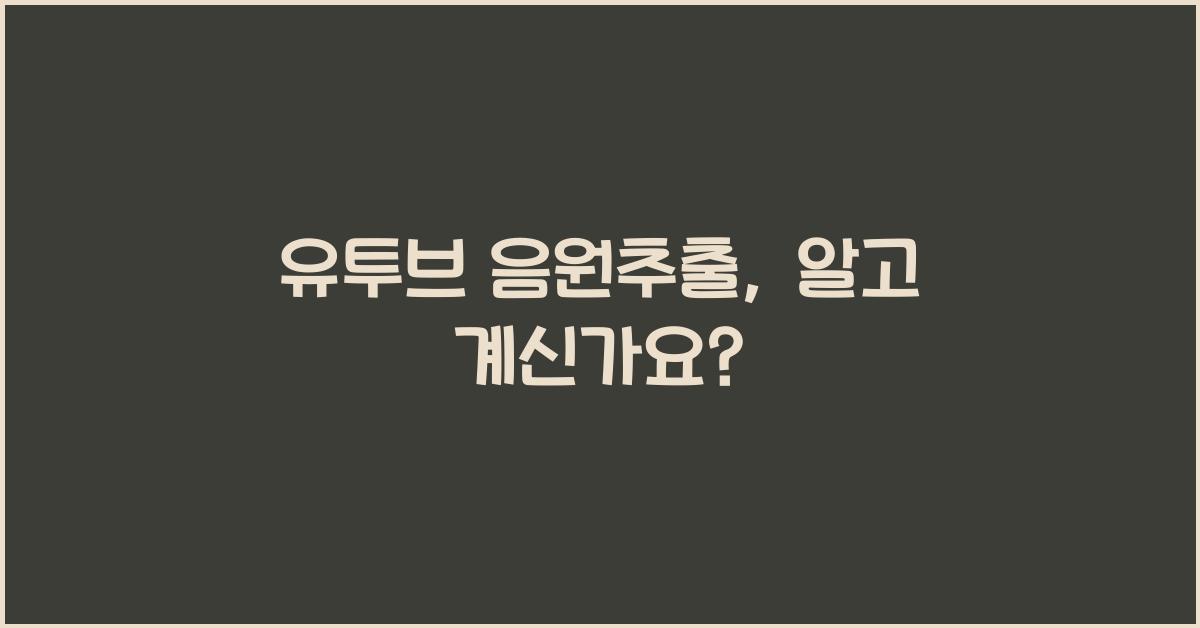 유투브 음원추출