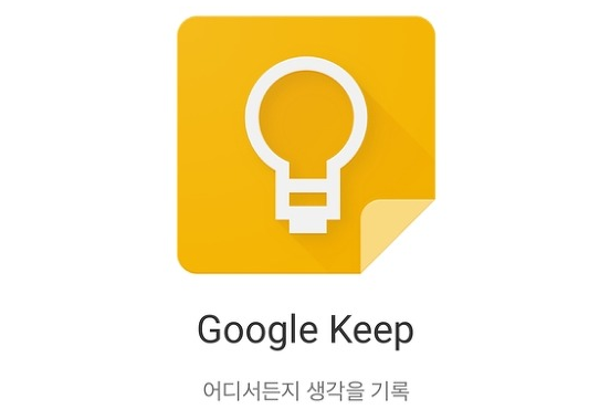 구글 킵(Keep)