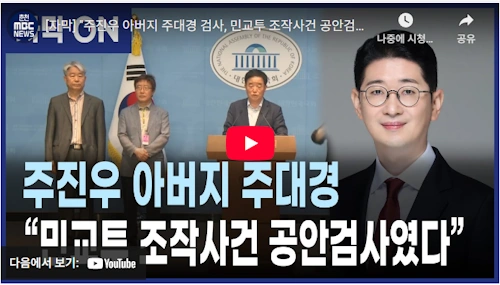 주진우 국회의원 아버지 주대경 검사