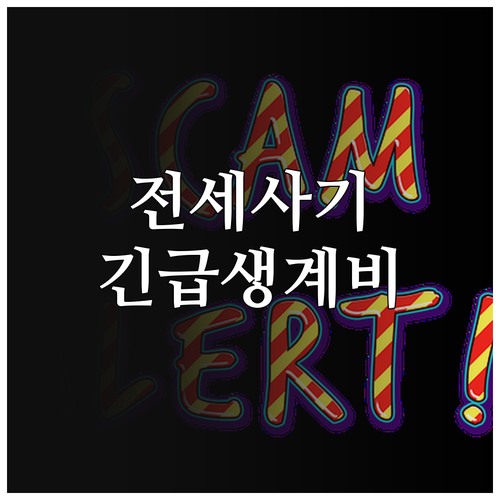 인천시 2025 전세사기 긴급생계비 ..