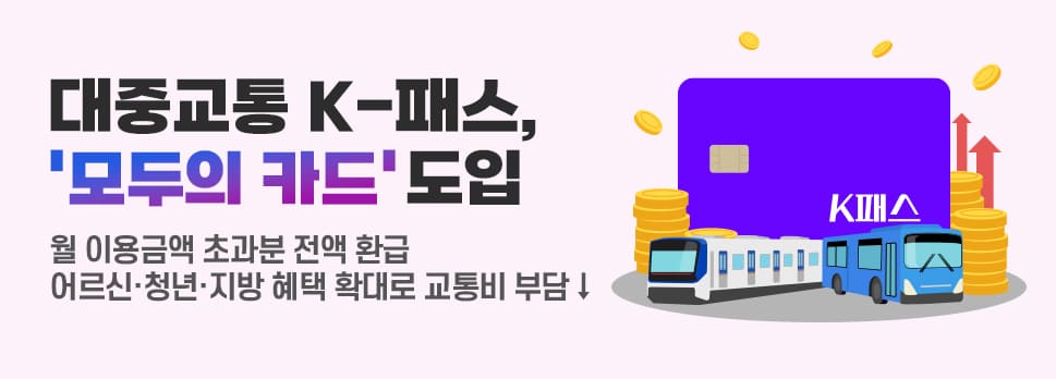 K-패스 대폭 개편! &lsquo;모두의 카드&rsquo;로 교통비 전액 환급 받는 방법