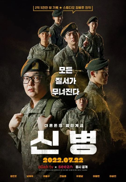 신병 시즌1 ENA 드라마 포스터 사진