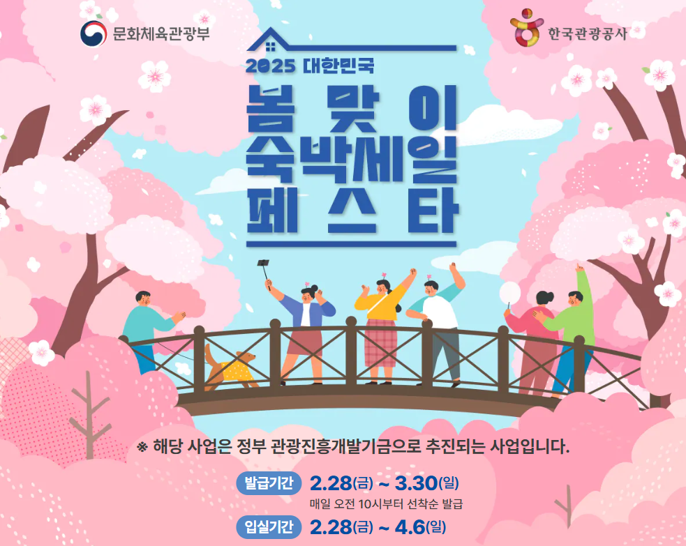 2025 봄맞이 숙박 할인권