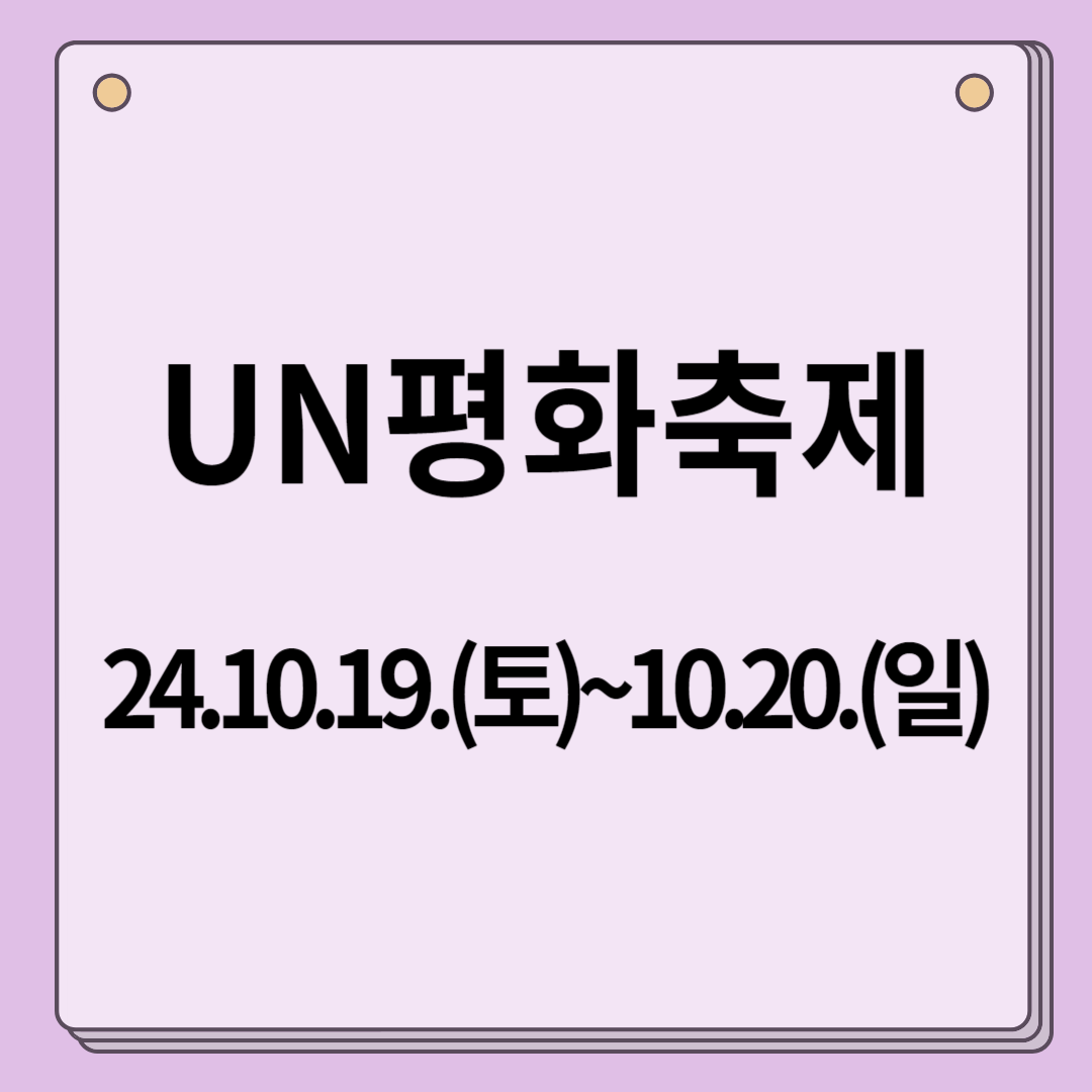 UN평화축제