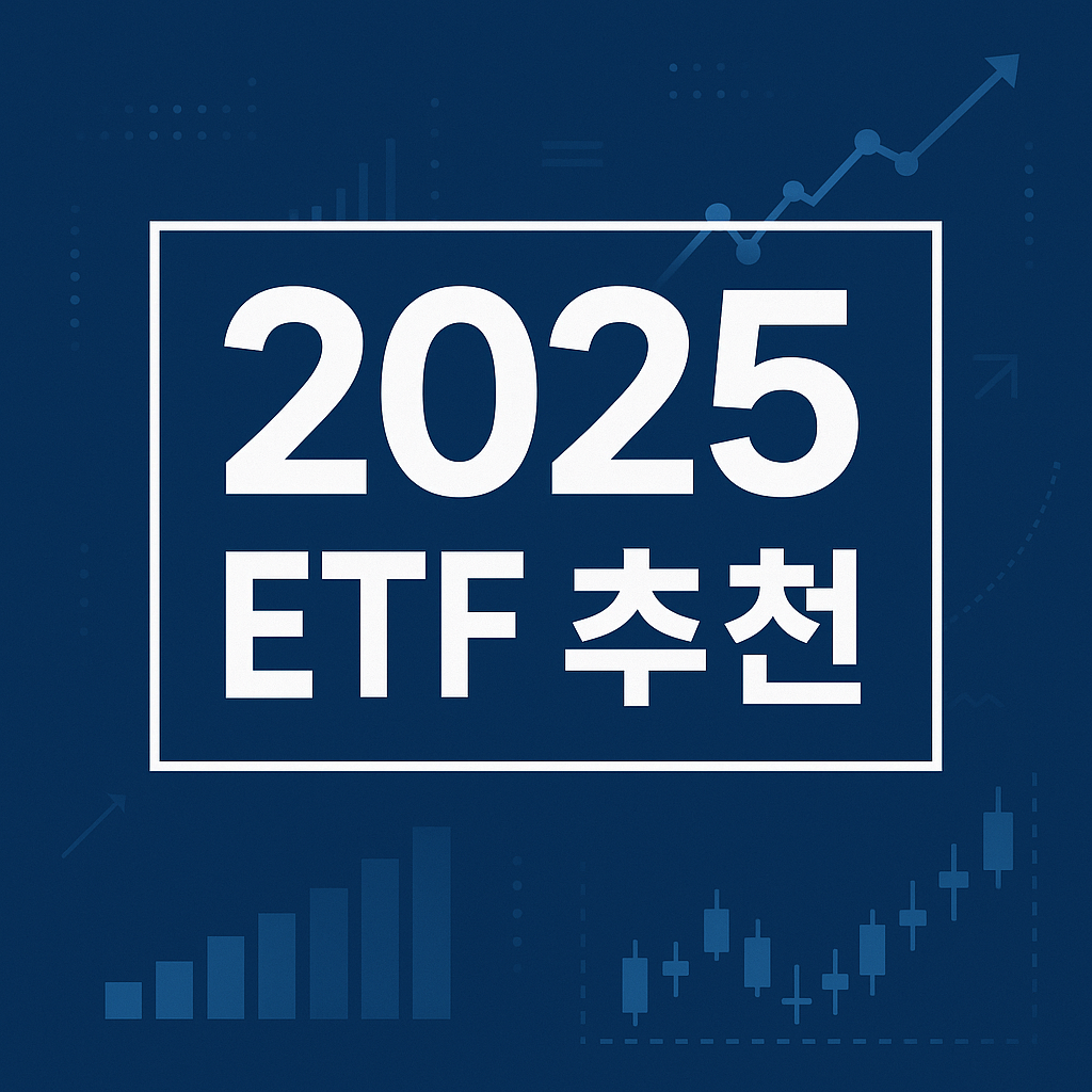 2025 ETF 투자전략