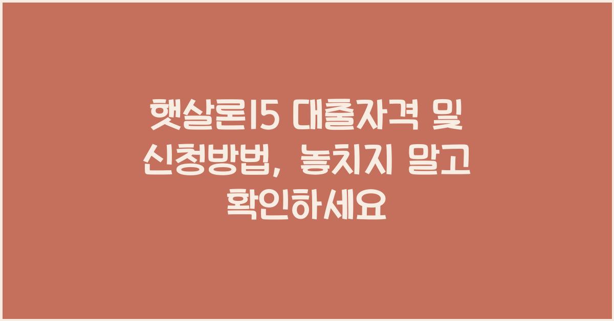 햇살론15 대출자격 및 신청방법