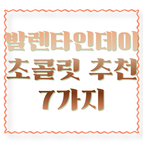 발렌타인데이 초콜릿 추천 7가지: 실패 없는 선물 고르는 법 + 포장 꿀팁