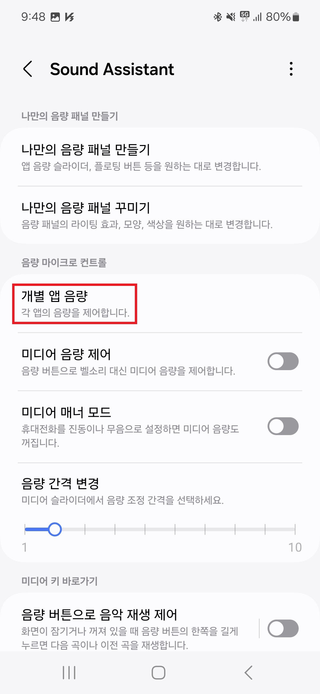 사운드 어시스턴트] Sound Assistant 개별 앱 음량