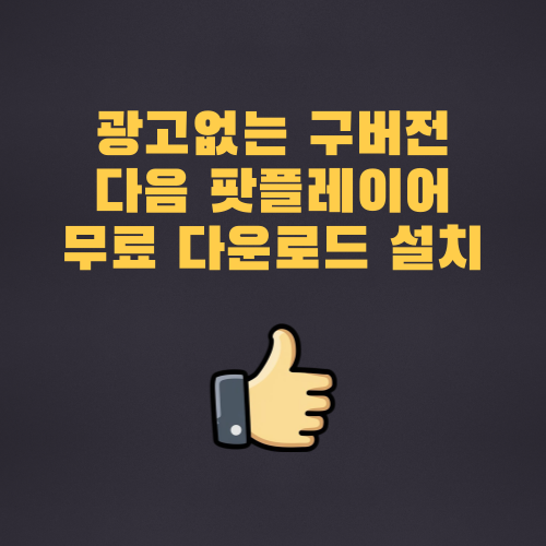 다음 팟플레이어 구버전 다운 무료 설치 광고없는 마지막 버전