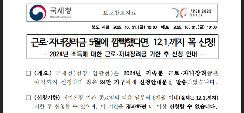 근로&middot;자녀장려금 기한 후 신청 완벽 가이드(출처:국세청)