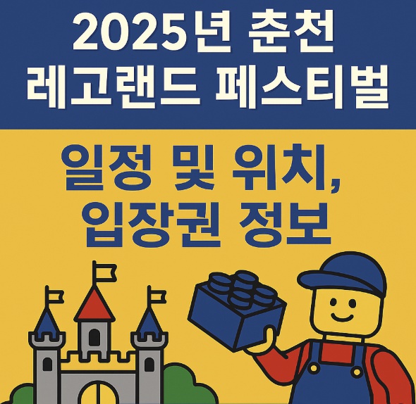 춘천레고랜드