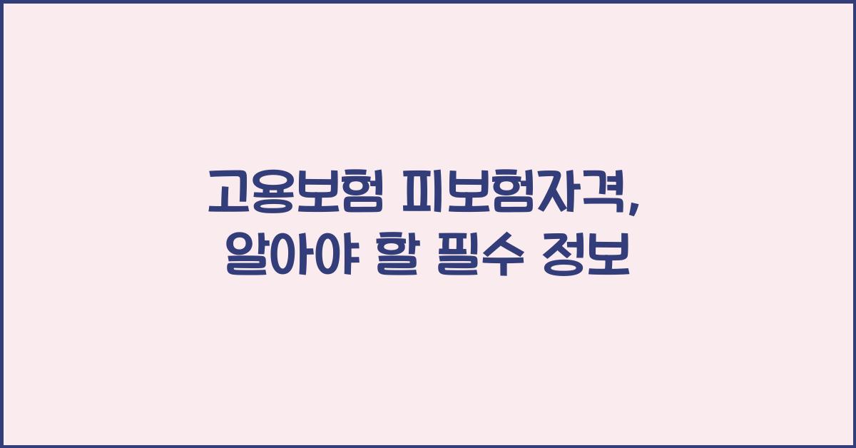 고용보험 피보험자격