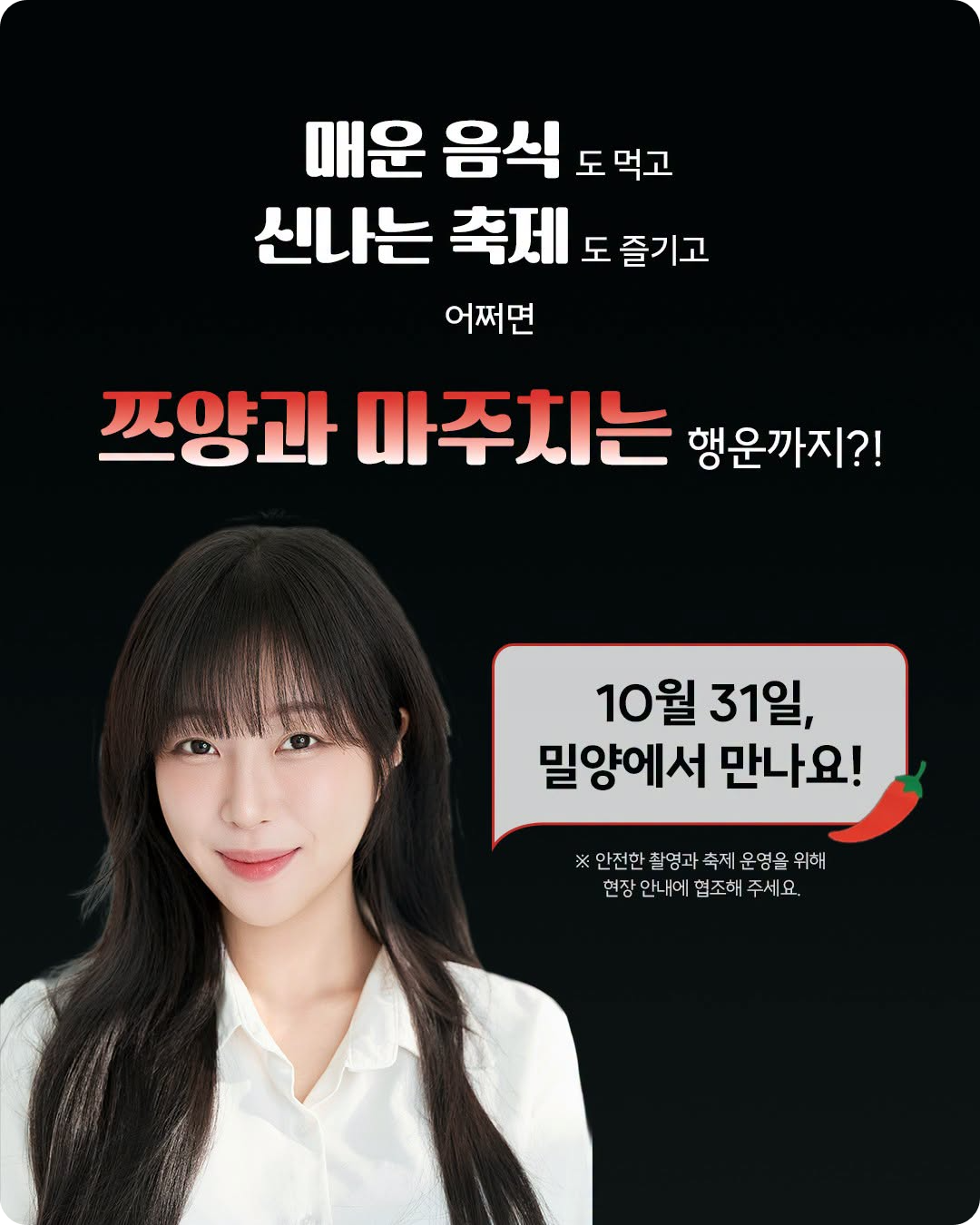 출처: 밀양시 페이스북 / 밀양 매운맛 축제 쯔양 밀양 방문