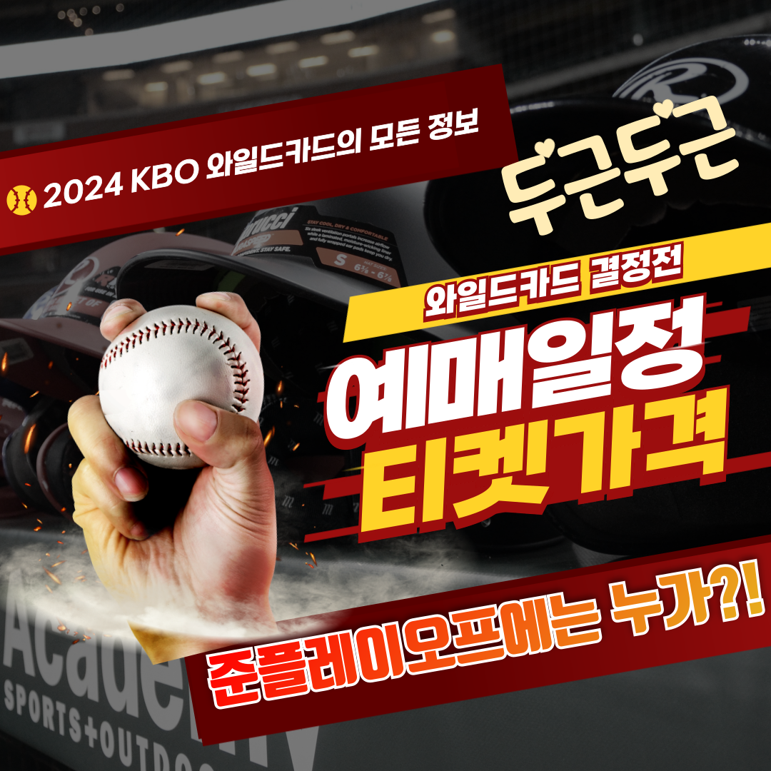 2024 KBO 와일드카드 결정전 예매 일정과 입장권 티켓 가격 안내