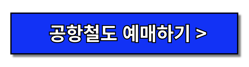 2024 공항철도 시간표 (일반열차 vs. 직통열차) 바로가기