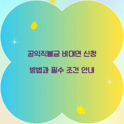 공익직불금 비대면 신청