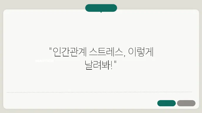 또는 힘든 인간관계 스트레스 안 받는 법