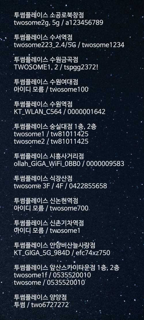 투썸플레이스 와이파이 비번 매장별 리스트7