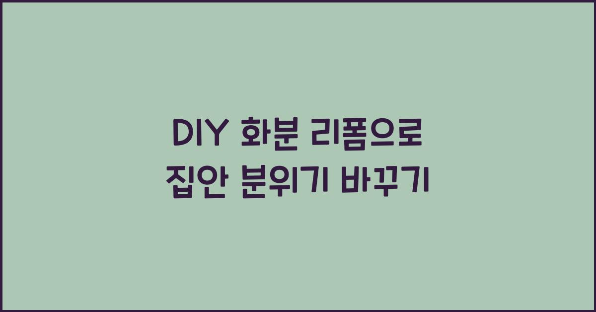 DIY 화분 리폼