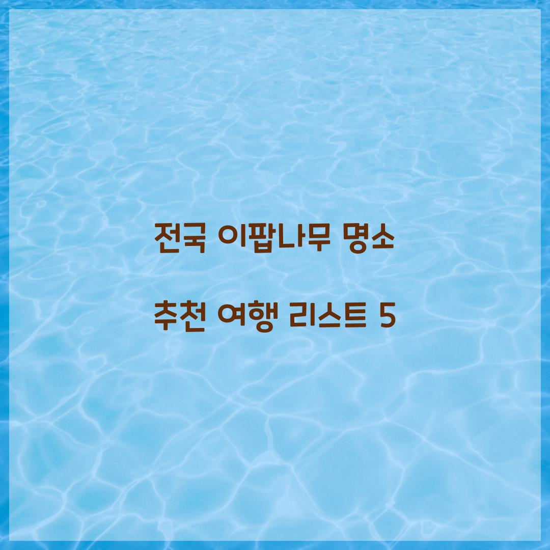 전국 이팝나무 명소