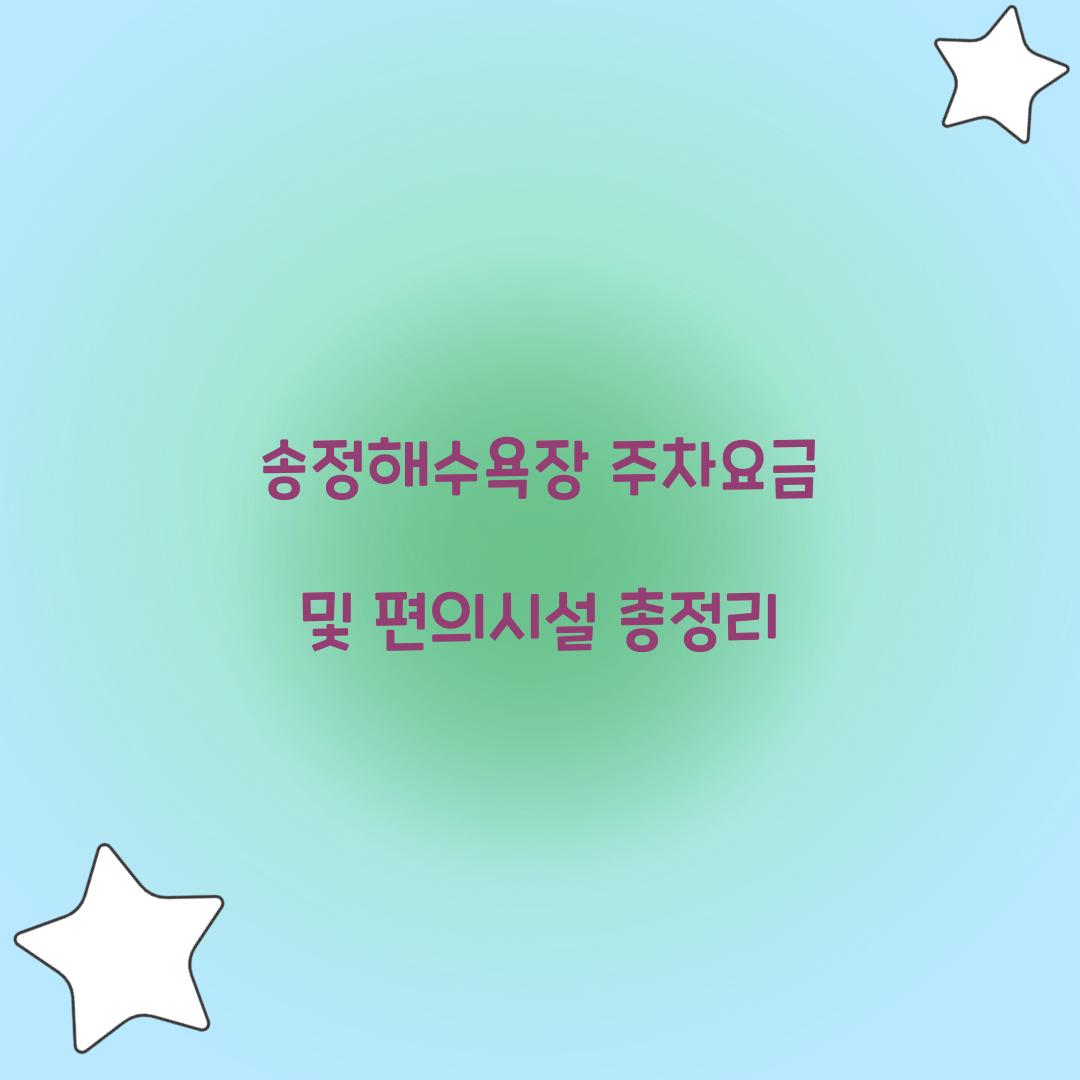 송정해수욕장 주차요금