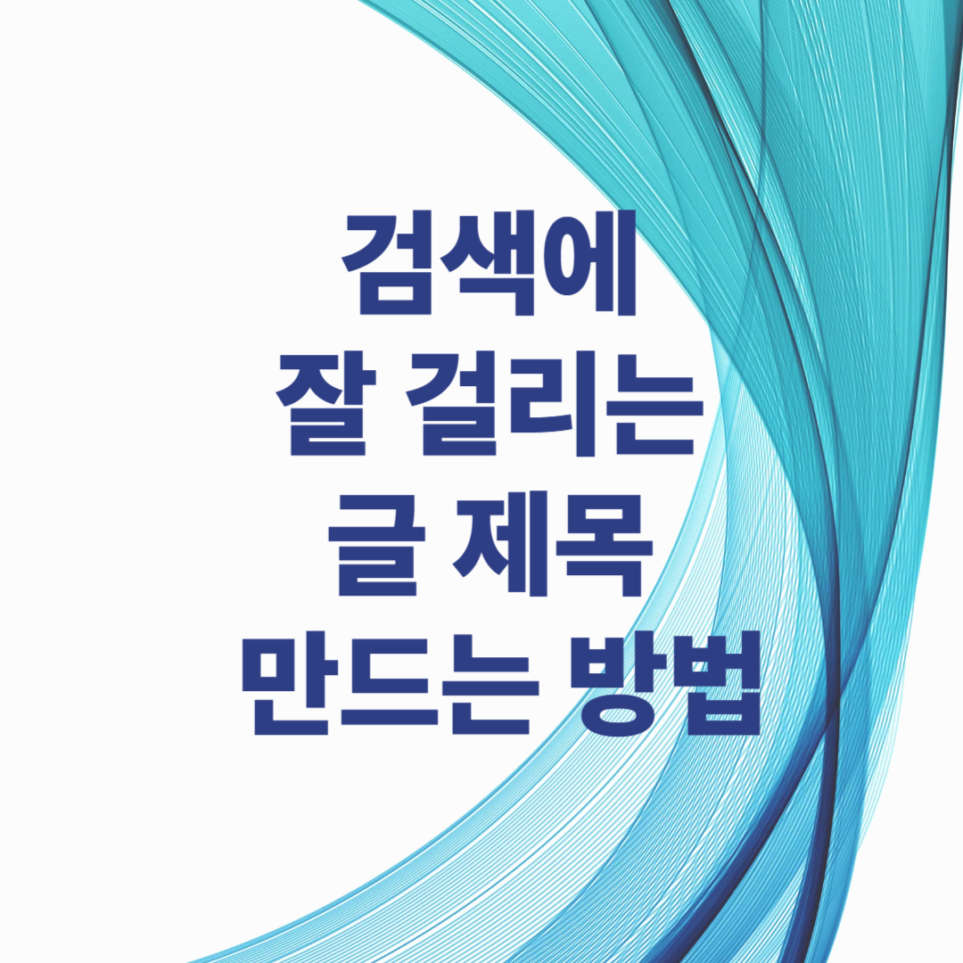 검색에 잘 걸리는 글 제목 만드는 방법
