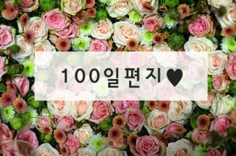 100일 기념 여자친구에게 편지 쓰는 방법과 예문 5가지 추천_17